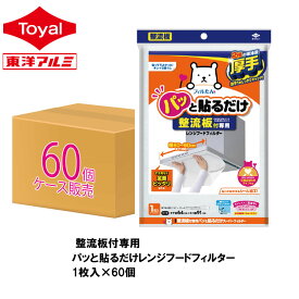 (送料無料) 整流板付専用パッと貼るだけレンジフードフィルター 1枚入 640mm x 910mm 厚み15mm (ケース販売) 換気扇フィルター 整流板 レンジフード レンジガード 交換用フィルター 取付け簡単 東洋アルミ公式 【フィルたん】(60個入)(メール便配送不可)