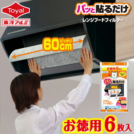 (メール便送料無料)お徳用6枚入パッと貼るだけ深型用フィルター60cm(メール便:1個迄OK)[M便 1/1] 換気扇 フィルター 貼るだけ レンジフード フィルター 換気扇 フィルター キッチン キッチン 換気扇 フィルター シロッコファンフィルター フィルたん