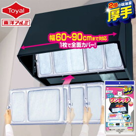スーパーワンタッチレンジフードカバー60～90cm用　換気扇カバー(メール便配送不可) 換気扇 フィルター 貼るだけ レンジフードカバー レンジフード フィルター フィルたん 換気扇 フィルター キッチン シロッコファンフィルター ホコリとりフィルター