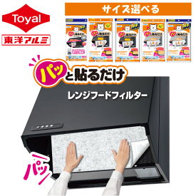 【1種類を選べる】パッと貼るだけスーパー深型用フィルター 30cm 60cm 90cm (メール便不可) 通常タイプ 2倍吸油量の厚手タイプ 換気扇フィルター レンジフードフィルター 整流板フィルター 新居祝い 東洋アルミ公式【フィルたん】