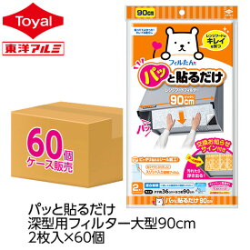 (送料無料)(ケース販売)パッと貼るだけ深型用フィルター大型90cm2枚入(60個入)(メール便配送不可) 換気扇 フィルター 貼るだけ レンジフード フィルター 換気扇 フィルター キッチン キッチン 換気扇 フィルター シロッコファンフィルター フィルたん