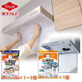 【フィルたんおためし2点セット】パッと貼るだけ整流板フィルター+整流板裏専用シート 2点セット (メール便配送不可) 整流板 裏 換気扇 レンジフード レンジガード フィルター 交換用フィルター カバー 取付け簡単 厚手 キッチン 油汚れ防止 難燃性不織布 東洋アルミ公式