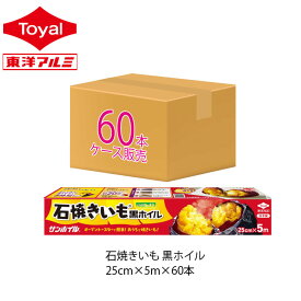 (送料無料)(ケース販売)石焼きいも黒ホイル 5m 60本(メール便配送不可) 包んで焼くだけ 時短調理 さつまいも さつま芋 いも 芋 焼き芋 焼きいも 紅はるか いもホイル アルミホイル ホイル 東洋アルミ公式