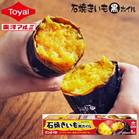 石焼きいも黒ホイル 5m 5本セット(メール便配送不可) 包んで焼くだけ 時短調理 さつまいも さつま芋 いも 芋 焼き芋 焼きいも 紅はるか いもホイル アルミホイル ホイル 東洋アルミ公式