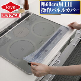 (メール便送料無料) 幅60cm用IH操作パネルカバー 1個入 (メール便：2個迄OK)[M便 1/2] ihカバー ihシート ihmat カバー キッチンマット キッチンカバー IHコンロ IH調理器 クッキングヒーター シリコン キッチン IHマット 焦げ防止 油汚れ 東洋アルミ公式