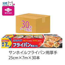 (送料無料)(ケース販売)サンホイルフライパン用厚手7m(メール便配送不可)お弁当 東洋アルミ(toyo aluminium) サンホイル