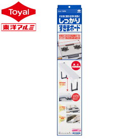 しっかりすきまボード (メール便配送不可) 高さ調整可能 コンロ奥隙間ラック キッチン収納 キッチン棚 ガスコンロ キッチン隙間 コンロ隙間 コンロ回り 調味料棚 コンロすきま コンロ周り収納 油汚れ 東洋アルミ公式