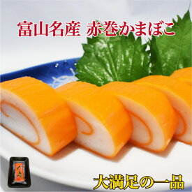 【富山名産】 赤巻かまぼこ｜黒部 くろべ 蒲鉾 真空パック ギフト・お取り寄せ・お弁当・おつまみに最適