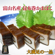 【富山名産】 職人手作り 昆布巻かまぼこ 真空パック 黒部 くろべ 蒲鉾 ギフト お正月 おつまみに最適