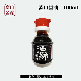 【富山湾の漁師醤油】 魚に合う万能しょうゆ ミニ 100ml お試しサイズ 煮つけ・刺身・照り焼き用