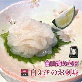 【お試し・秋ギフト】 50g 白えび刺身 生食OK｜富山湾の宝石 しろえび 秋の味覚 プチギフト お取り寄せ 海鮮丼 寿司ネタ 酒の肴 おつまみ 晩酌に最適 冷凍対応 贈答用