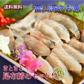 【送料無料・秋ギフト】 富山湾産 昆布締めセット 竹(5～6種)｜料亭の味を贈る 上品な刺身詰め合わせ
