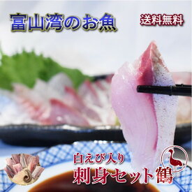 【送料無料・秋ギフト】 富山湾産 白えび入り刺身セット 鶴(8～10種) ｜サク取り済み 秋の味覚 お取り寄せ 海鮮丼 寿司ネタ 酒の肴 おつまみ 晩酌に最適 贈答用