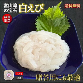 【送料無料・秋ギフト】 100g 白えび刺身 生食OK｜富山湾の宝石 しろえび 高級 グルメ 秋の味覚 贈答用 お取り寄せ 海鮮丼 寿司ネタ 酒の肴 晩酌に最適 冷凍対応