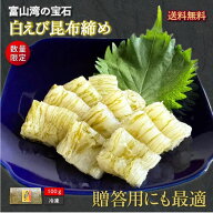 【白えび昆布締め 100g】 生食OK｜旨味凝縮｜ひと手間仕込み｜とろける甘み｜2～3人前｜富山湾の宝石｜海…