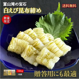 【送料無料・秋ギフト】 100g 白えび昆布締め ｜刺身 生食OK 富山湾の宝石 しろえび 秋の味覚 お取り寄せ 海鮮丼 寿司ネタ 酒の肴 おつまみ 晩酌に最適 冷凍対応 贈答用
