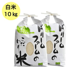 ≪ドリームファーム≫ 令和5年産 【 精米 10kg (5kg×2) 】 富山県産 コシヒカリ 黒部川扇状地で育ったドリームファームのこだわり米 厳選米 農家直送 送料無料