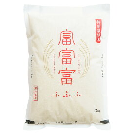 ≪ドリームファーム≫ 令和5年産【精米】「富富富 (ふふふ)」白米（2kg）富山県産／特別栽培米 送料無料