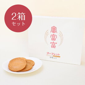 ≪南茂商事≫富富富ゴーフレット（2箱）