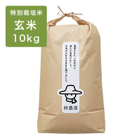《林農産》令和5年産【玄米】富山県産 特別栽培米 コシヒカリ (10kg) 富山のエコファーマー