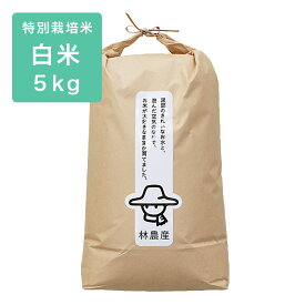 《林農産》令和5年産【精米】富山県産 特別栽培米 コシヒカリ (5kg) 無洗米 富山のエコファーマー