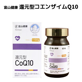 富山薬品 還元型 コエンザイムq10 110mg サプリ 富山健康 還元型 CoQ10 コエンザイムQ10 サプリメント サプリ 健康補助食品 若々しく 元気 健康 60粒 (30日分) 1個 2個 3個 プレゼント