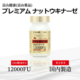 富山薬品 ナットウキナーゼ 12000FU 富山健康 納豆キナーゼ プレミアム 12000FU ナットウ キナーゼ サプリ 納豆 サプリメント 日本製 シェディング 健康 生活習慣 納豆菌 健康食品 120粒 (30日分) 1個 2個 3個 プレゼント