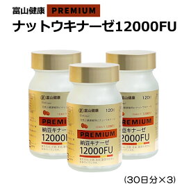 富山薬品 ナットウキナーゼ 12000FU 富山健康 納豆キナーゼ プレミアム 12000FU ナットウ キナーゼ サプリ 納豆 サプリメント 日本製 シェディング 健康 生活習慣 納豆菌 健康食品 120粒(30日分) 3個