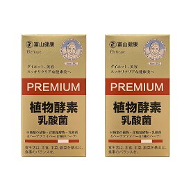 富山薬品 植物酵素 腸活 サプリ 富山健康 植物酵素 乳酸菌 PREMIUM ハーブ サプリ サプリメント 日本製 ダイエット 美容 栄養補給 健康食品 植物発酵物含有加工食品 180粒(30日分) 1個 2個 3個 父の日 プレゼント