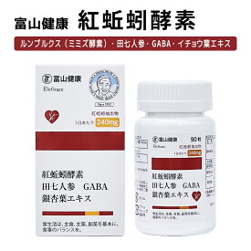 ミミズ酵素 サプリ サプリメント ルンブルクス ルベルス LR末 富山健康 富山薬品 紅蚯蚓酵素 健康食品 90粒 (15日分)