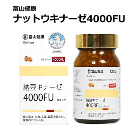 富山薬品 ナットウキナーゼ サプリ 富山健康 納豆キナーゼ 4000FU サプリ サプリメント ナットウキナーゼ 日本製 シェディング 健康 生活習慣 納豆 健康食品 120粒(30日分) 1個