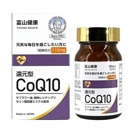 還元型 コエンザイムq10 サプリ 110mg カネカ製 還元型 CoQ10 60粒 30日分 ユビキノール サプリメント 若々しく 元気 健康 富山健康 富山薬品 健康食品 1個 2個 3個 4580624980149
