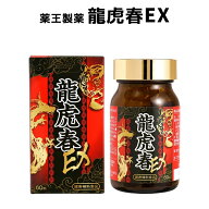 【期限間近SALE】【賞味期限2026年9月】 薬王製薬 龍虎春EX マカ スッポン 亜鉛 男性 妊活 サプリ サプリ…