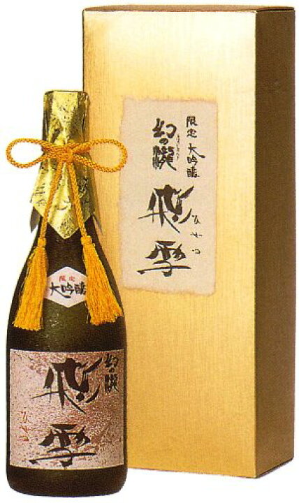 楽天市場】幻の瀧 限定大吟醸 飛雪 720ml【日本酒 富山 地酒 黒部 生地 