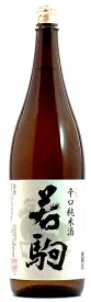 辛口純米酒 若駒 1.8L【日本酒 富山 井波 地酒 若駒酒造場】