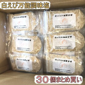 しろえび万能調味塩（90g）2袋セット～30袋1箱セット【送料無料】