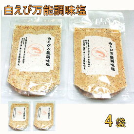 しろえび万能調味塩（90g）2袋セット～30袋1箱セット【送料無料】