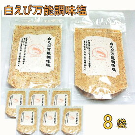 しろえび万能調味塩（90g）2袋セット～30袋1箱セット【送料無料】