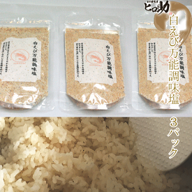 【メール便送料無料】しろえび万能調味塩（90g）×3袋