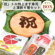 【ギフトBOX／クール便商品】『祝』文字付きトロ特上ます寿司と富山の蒲鉾4種（白エビ豆かま・赤巻蒲鉾・…