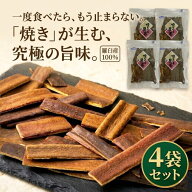 【四十物昆布】焼きラウス昆布（30g）×4袋【メール便発送】