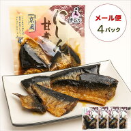 【恵味や】にしん甘煮（にしん甘露煮）110g×4袋【メール便送料無料】