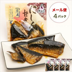 【恵味や】にしん甘煮（にしん甘露煮）110g×4袋【メール便送料無料】