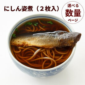 【恵美や】にしん姿煮 （2枚入）2パック～20パック【送料無料】にしんそばにおすすめです