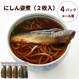 【恵味や】にしん姿煮1袋（2枚入）×4パック【メール便送料無料】