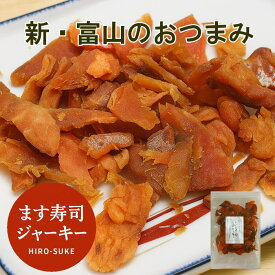 ます寿司ジャーキー（60g×2袋～10袋・単品）ヒロ助のオリジナル商品です。鮭とばとは一味違うおつまみ