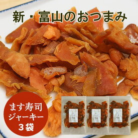ます寿司ジャーキー≪60g×3袋≫ます寿司屋ヒロ助のオリジナル商品です。鮭とばとは一味違うおつまみ【メール便送料無料】