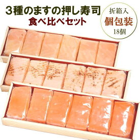 ますの押し寿司3種食べ比べ18個セット【送料込／折箱6個入×3】富山名物 の鱒寿司（マス・トロサーモン・炙りサーモン）を個包装で食べ比べ出来るセットです