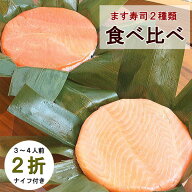 旨味ます寿司とトロ特上ます寿司の食べ比べセット【クール便送料込】 ／富山の寿司と言えば、ますのすし…