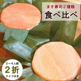 旨味ます寿司とトロ特上ます寿司の食べ比べセット【クール便送料込】 ／富山の寿司と言えば、ますのすし／おすすめ用途　御祝・御礼・内祝・誕生日祝